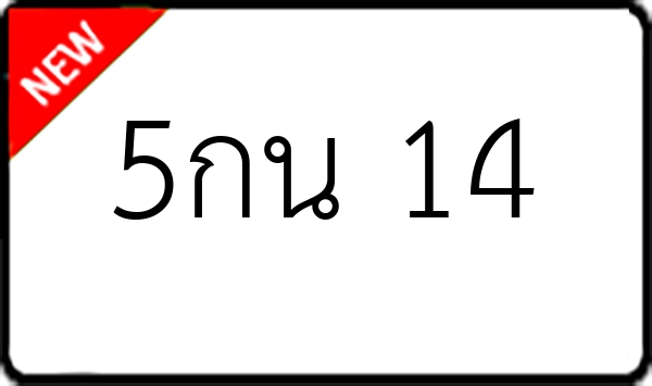 5กน 14